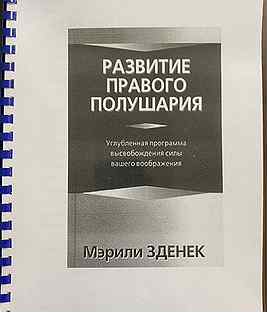 Мэрили Зденек Развитие правого полушария