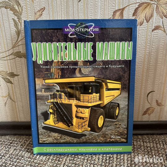 Книга Удивительные Машины