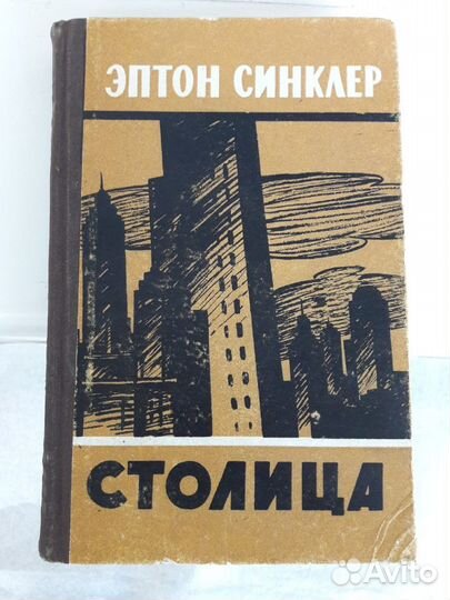 Эптон Синклер