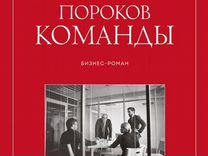 идеальный командный игрок патрик ленсиони. пять пороков команды притчи о лидерстве. метод сократа в психотерапии. притчи о лидерстве». патрика ленсиони «пять пороков команды.