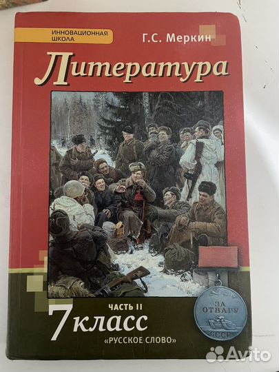 Книги по литературе 7класс Г.С.Меркин