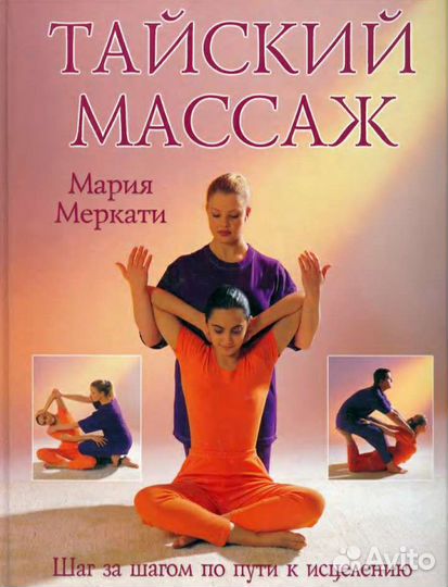 Тайский массаж Мария Меркати