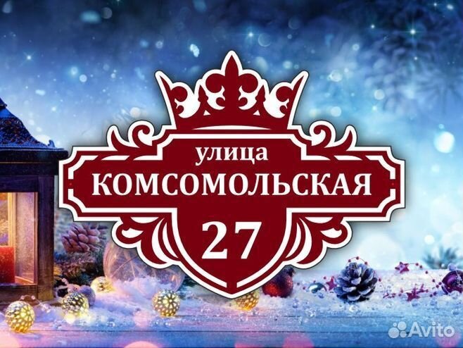 Табличка на частный дом с адресом