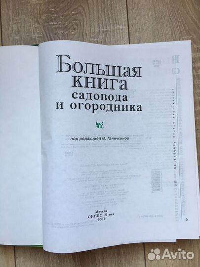 Большая книга садовода и огородника Ганичкина нова