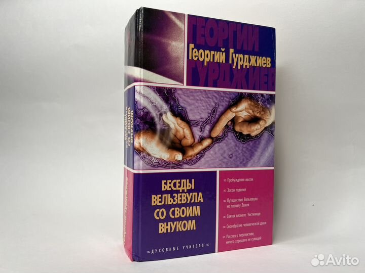 Гурджиев. Беседы Вельзевула со своим внуком