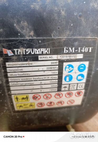 Бетономешалка