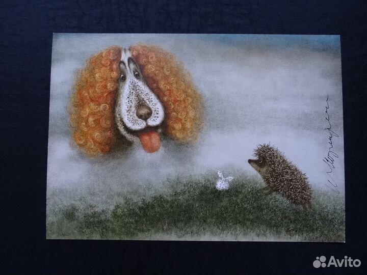 Постер Ёжик и Собака Ю. Норштейн оригинал подписан