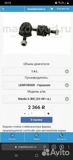 Стойка стабилизатора задняя Мазда 3 bk