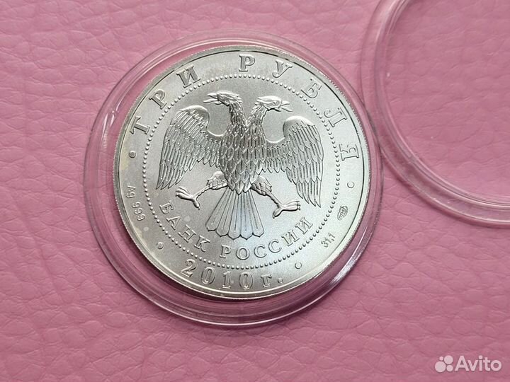 Монета 3 рубля Георгий Победоносец спмд 2010