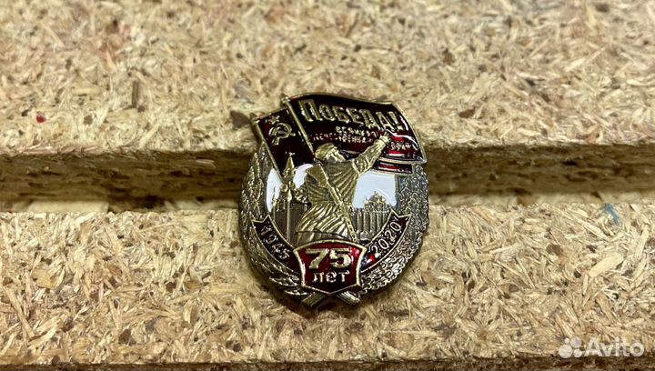 75 лет победы / Коллекционный значок / Тираж 100