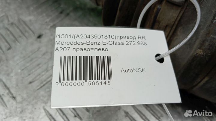 Привод Mercedes-Benz E-Class Задний