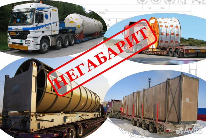 Перевозка Негабаритных грузов и Спецтехники тралом