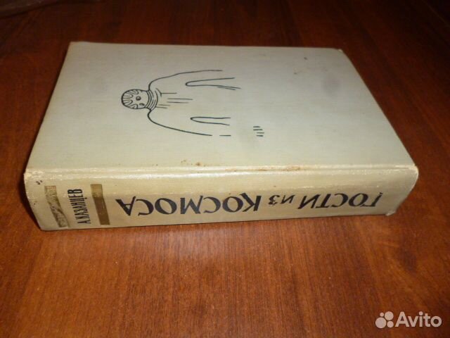 Автограф А. Казанцева - книга Гости из космоса