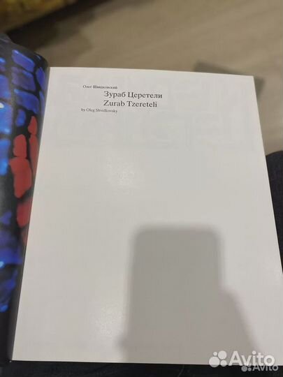 Книга. Зураб Церетели. Автор Швидковский О