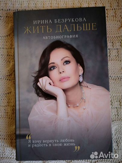 Книга Ирина Безрукова Жить дальше