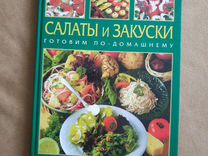 Книга рецептов Салаты и закуски