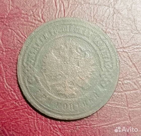 Монета 3 копейки 1892 г