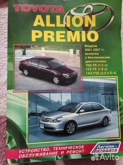 Книга по ремонту Toyota Premio, Allion