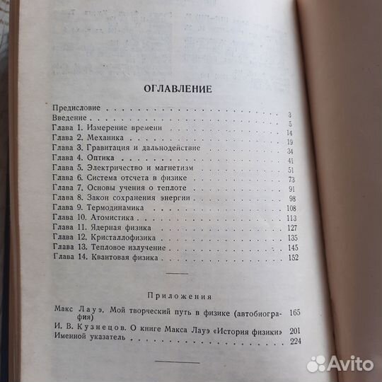 История физики. Лауэ. 1956 г