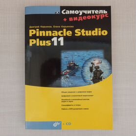 Pinnacle Studio Plus 11 / Самоучитель + Видеокурс