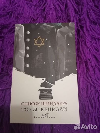 Книга, Томас Кенилли «Список Шиндлера»