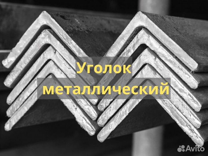 Металлический уголок