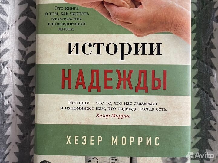 Истории надежды Моррис