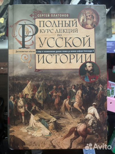 Сергей Платонов курс лекций по истории России