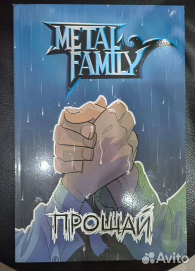Комикс прощай metal family