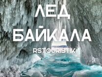 Тур на Байкал