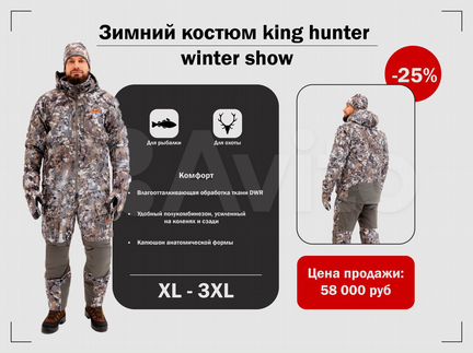 Зимний костюм king hunter winter show