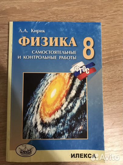 Физика 8 класс А.А.Кирик