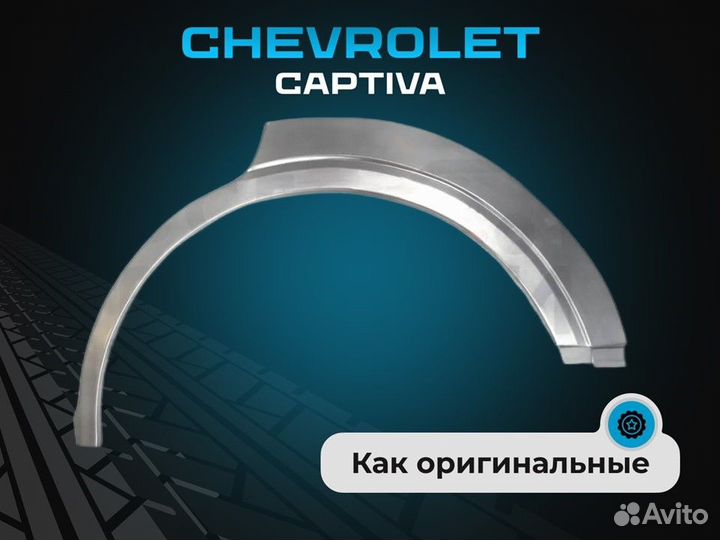 Задние арки Chevrolet Aveo T200