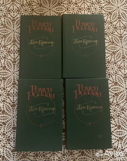 Ромен Роллан 4 томник