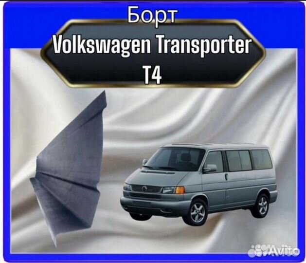 Борт Volkswagen T4