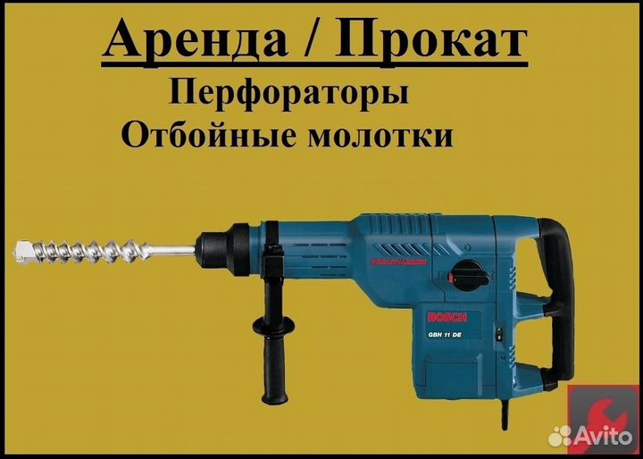 Прокат: бетоноломы, отбойные молотки, перфораторы