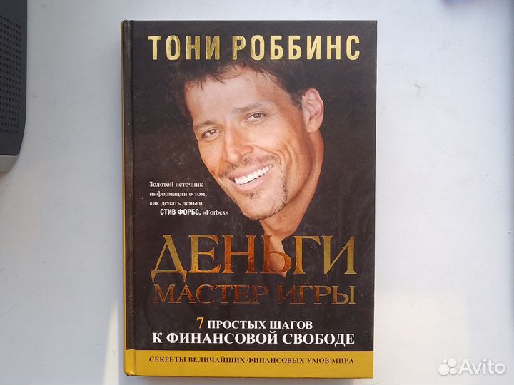 Тони Роббинс 