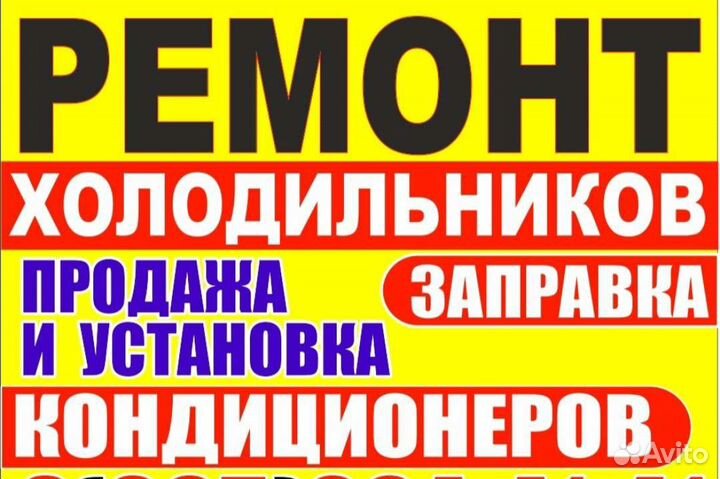 Ремонт холодильников и кондиционеров