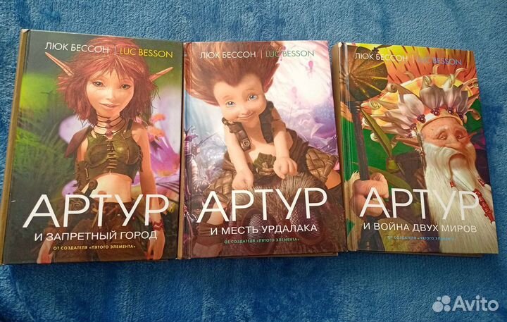 Книги Артур и минипуты