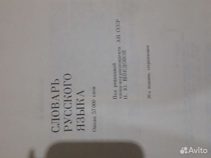 Словарь русского языка С.И Ожегов