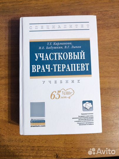 Участковый врач-терапевт учебник