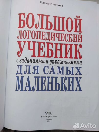 Большой логопедический учебник для самых маленьких