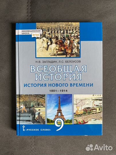 Всеобщая история 9 класс.Загладин.2020 года