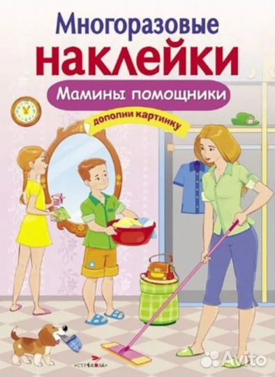 Многоразовые наклейки. Мамины помощники Александро