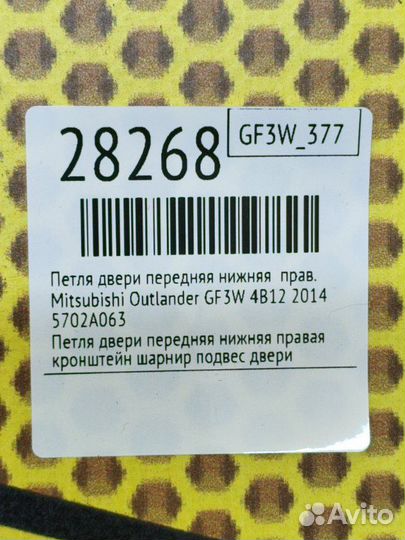 Петля двери передняя нижняя правая Mitsubishi