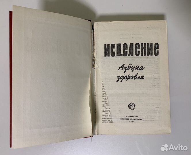 Книга «Исцеление: Азбука здоровья»
