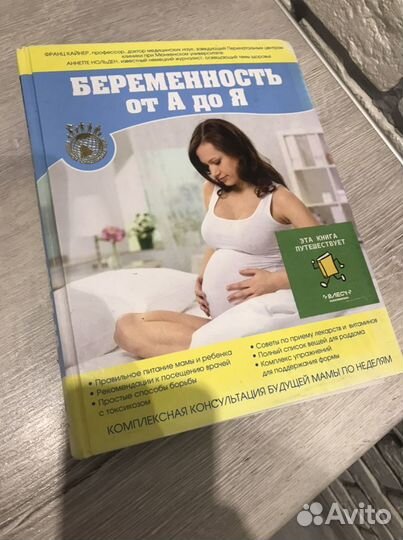 Книга беременность от А до Я