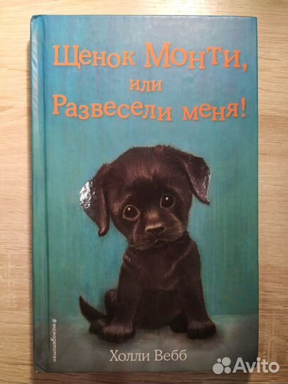 Детские книги Холли Вебб