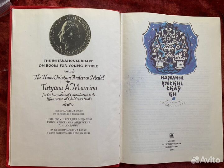 Афанасьев А.Н. Народные русские сказки 1990