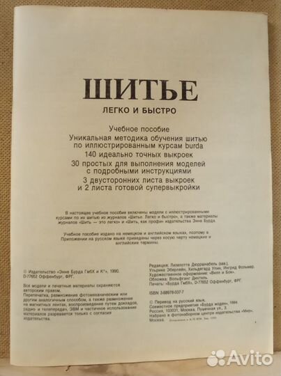 Бурда. Шитье легко и просто